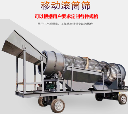 移動滾筒篩、移動式滾筒篩分機、移動式垃圾篩分機